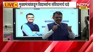 CM Devendra Fadnavis LIVE| मुख्यमंत्र्यांकडून विद्यार्थ्यांना संविधानाचे धडे; विद्यार्थ्यांशी संवाद
