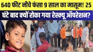 Borewell Child Rescue: 640 Feet नीचे फंसा 9 साल का मासूम! क्यों रोका गया Rescue Operation? | Latest