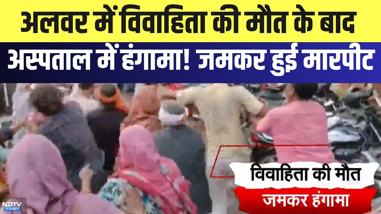 Alwar Clash: विवाहिता की मौत के बाद अस्पताल में हंगामा! जमकर हुई मारपीट | Viral Video | Top News