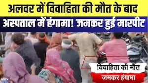 Alwar Clash: विवाहिता की मौत के बाद अस्पताल में हंगामा! जमकर हुई मारपीट | Viral Video | Top News
