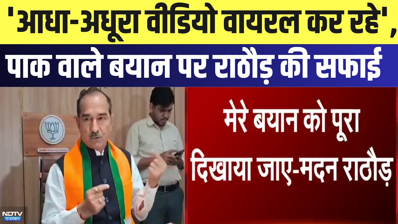 Rajasthan Politics: 'आधा-अधूरा Video Viral कर रहे', पाक वाले बयान पर Madan Rathore की सफाई | Latest