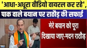 Rajasthan Politics: 'आधा-अधूरा Video Viral कर रहे', पाक वाले बयान पर Madan Rathore की सफाई | Latest