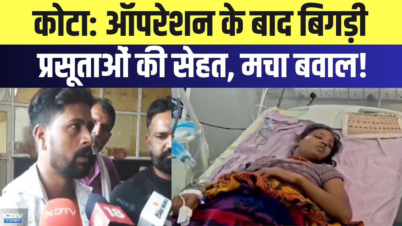 Kota News: Operation के बाद बिगड़ी प्रसूताओं की सेहत, मचा बवाल! | Top News | Breaking News