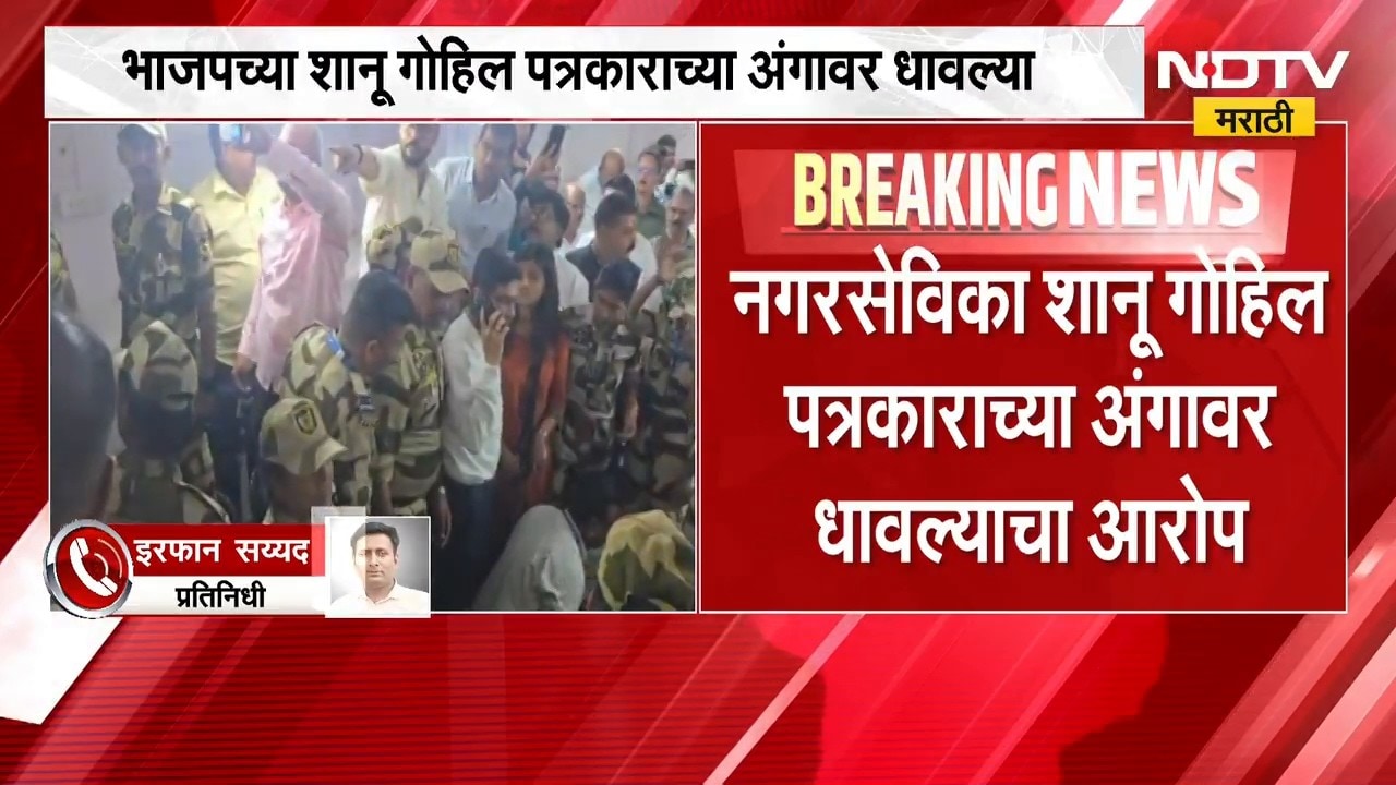 Mira-Bhayandar महासभेत राडा; BJP च्या शानू गोहिल पत्रकारांच्या अंगावर धावल्या, पत्रकारांचा ठिय्या