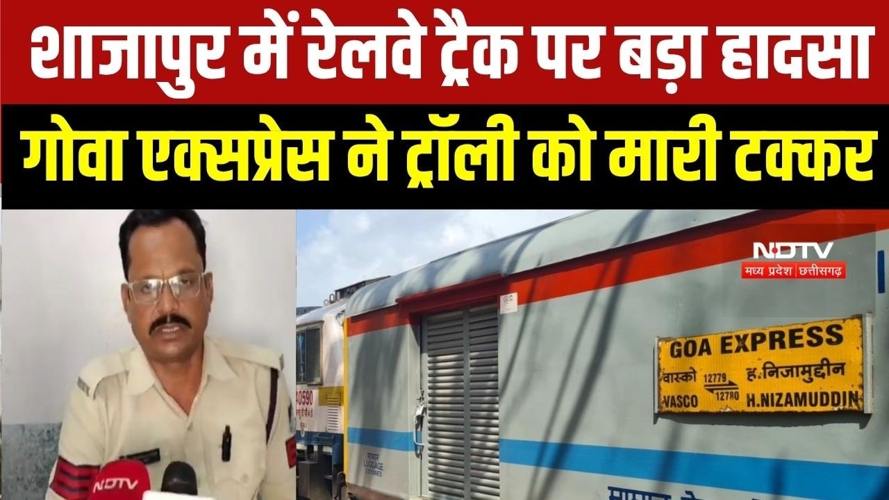 Goa Express Collision: Shajapurमें ट्रॉली से टकराई गोवा एक्सप्रेस । Breaking News