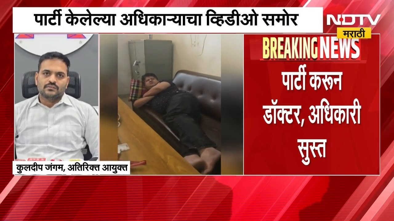 Pimpri तील संतापजनक प्रकार, रुग्णालयात शवविच्छेदन विभागात पार्टी; पार्टी केलेल्या अधिकाऱ्याचा Video