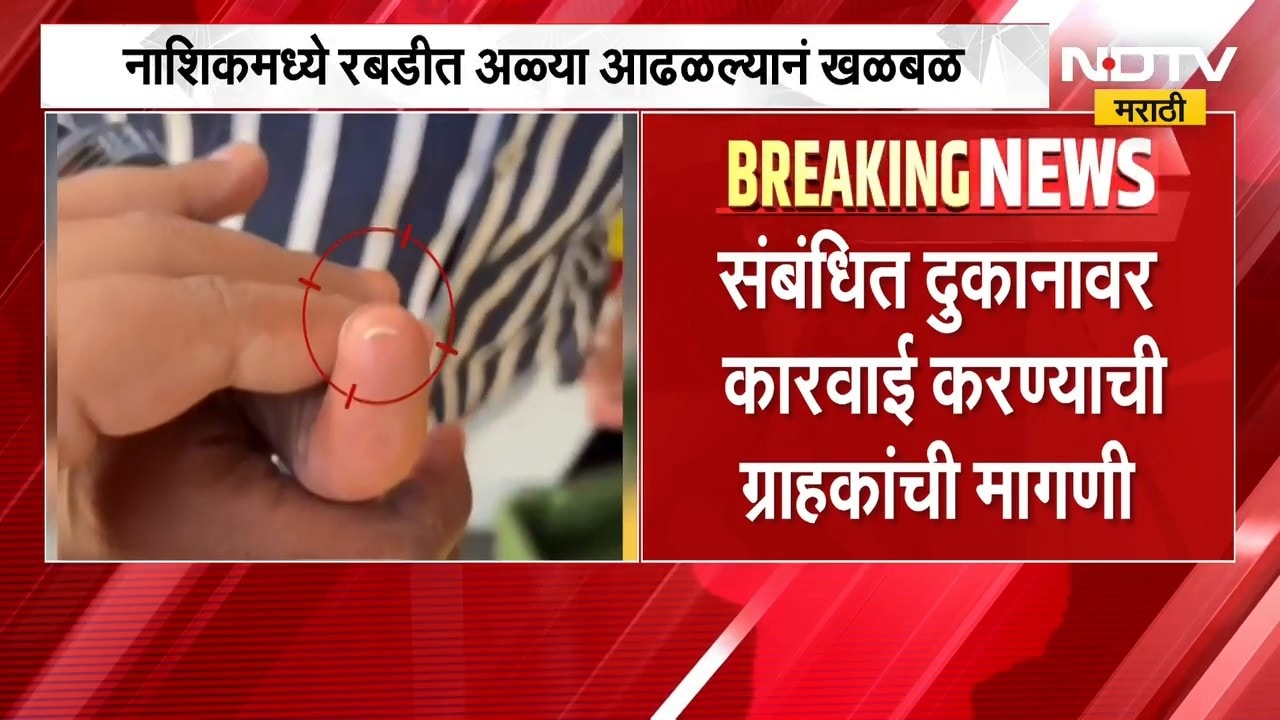 Nashik| रबडीमध्ये चक्क अळ्या; अन्न व औषध प्रशासनानं दुकानदारावर कारवाई करण्याची ग्राहकांची मागणी