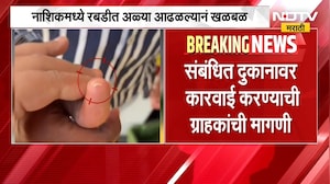 Nashik| रबडीमध्ये चक्क अळ्या; अन्न व औषध प्रशासनानं दुकानदारावर कारवाई करण्याची ग्राहकांची मागणी