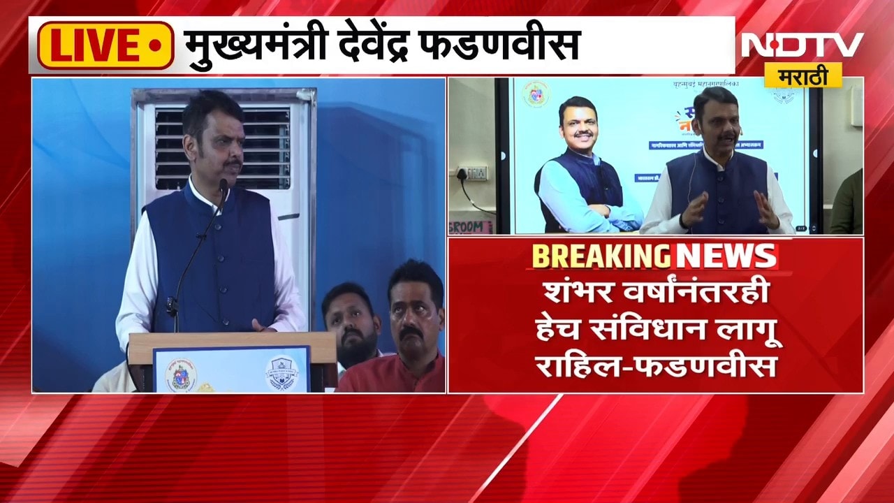 भारताच्या संविधानानं भविष्याचा वेध घेतलाय, समाजामध्ये आपला सहभाग असला पाहिजे- CM Fadnavis LIVE
