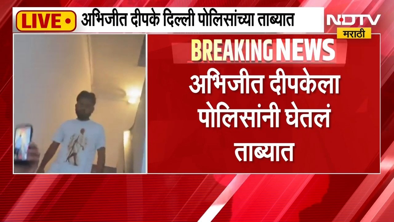 Abhijeet Dipke Detained | अटकेसाठी मी गुन्हा केलेला नाही, घराबाहेर पडताच दिपके पोलिसांच्या ताब्यात