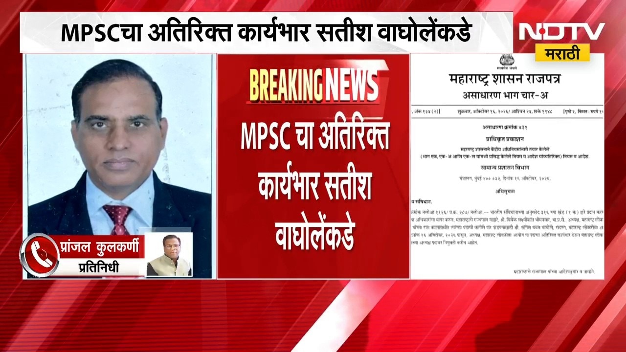 Breaking News| MPSC चा अतिरिक्त कार्यभार सतीश वाघोलेंकडे, विद्यमान अध्यक्ष विवेक भीमनवार सध्या रजेवर