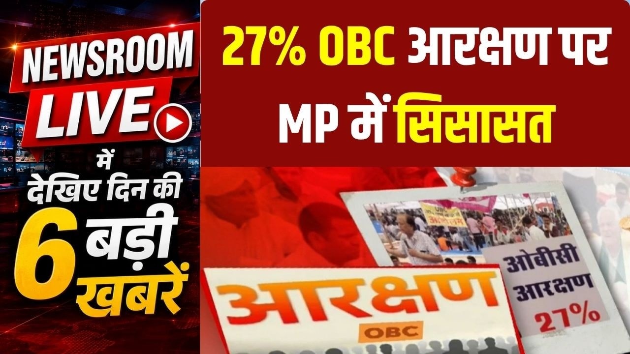 Newsroom LIVE: OBC Reservation Politics । OBC Representatives Meet CM Mohan । Power Crisis In MP