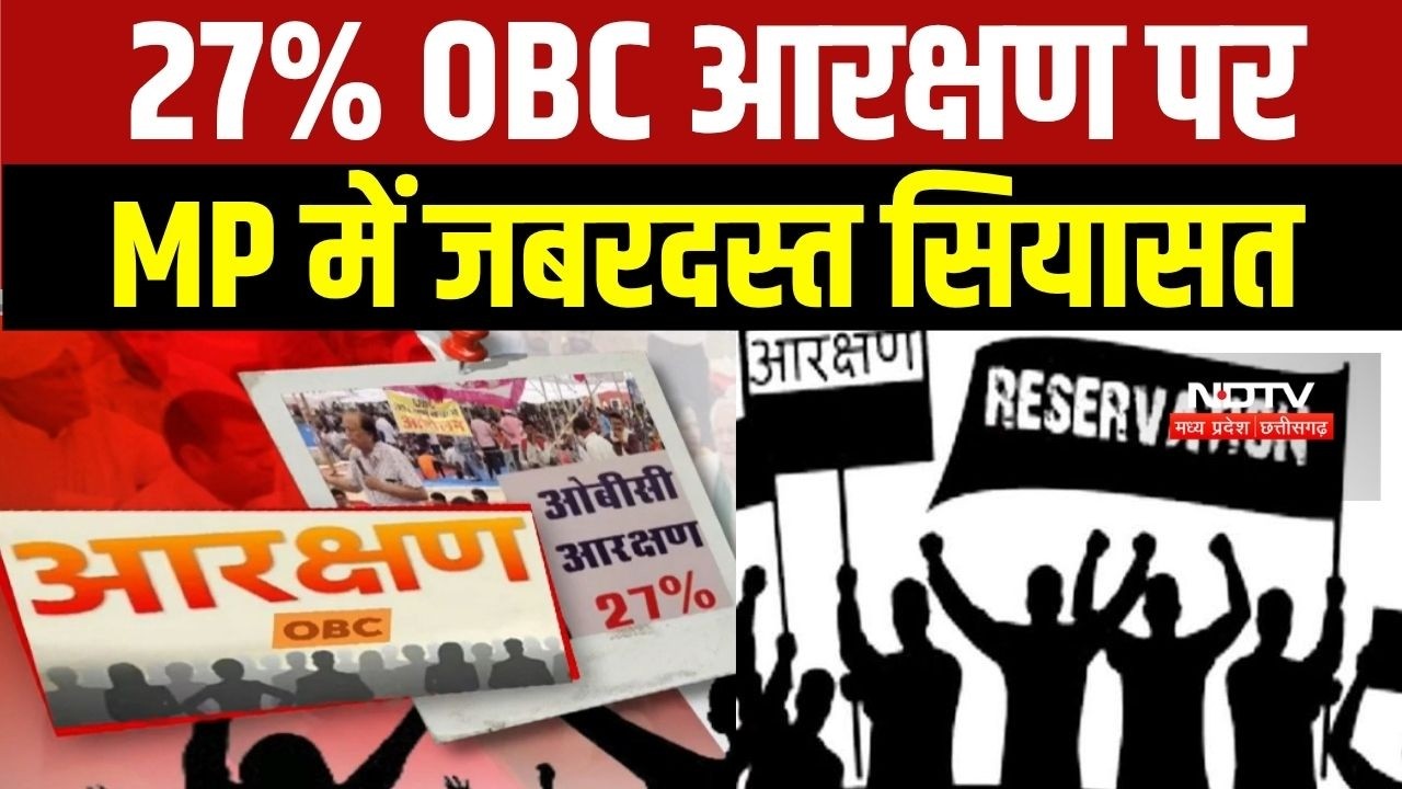 OBC Reservation Politics: 27% OBC आरक्षण पर MP में जबरदस्त सियासत, देखें कौन क्या कह रहा?