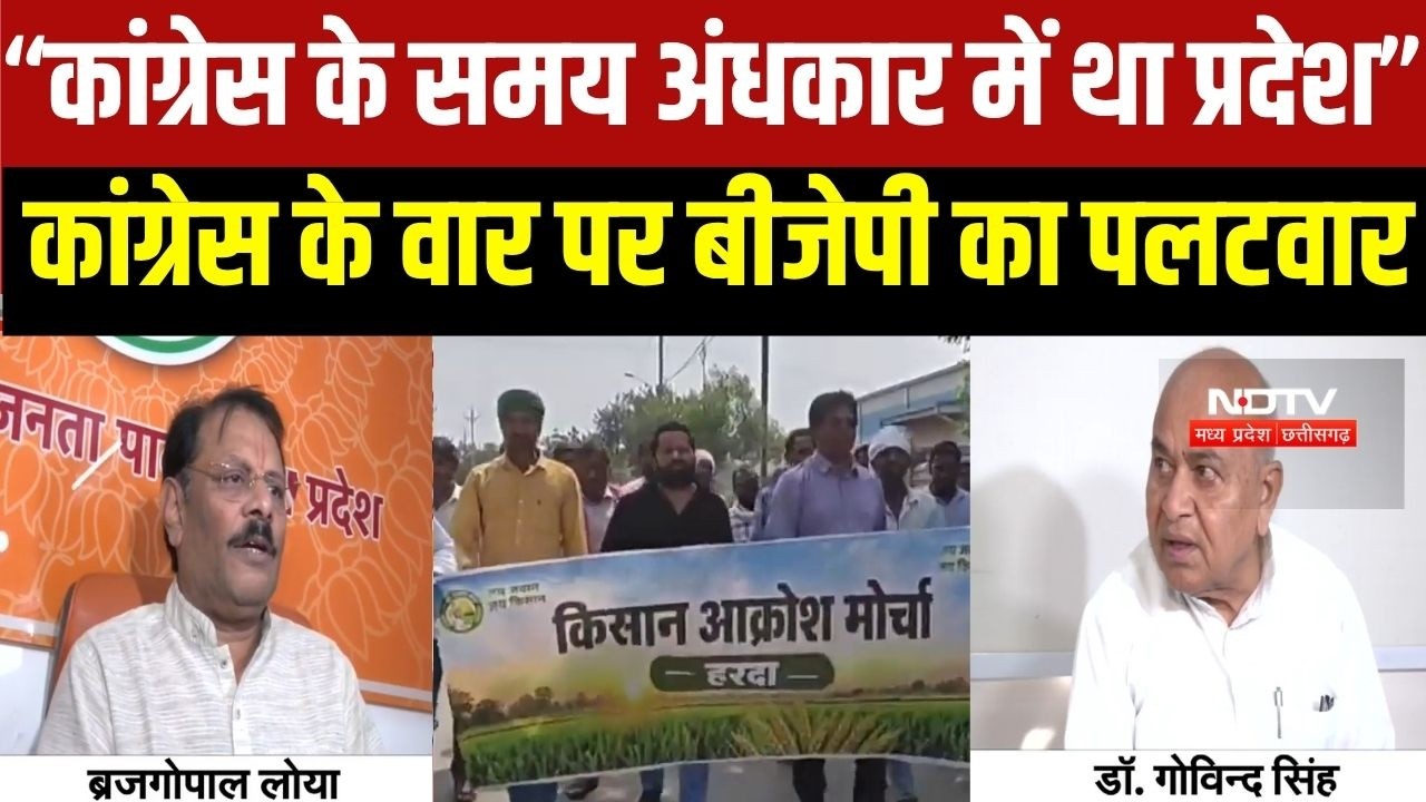MP Power Crisis: Congress के वार पर BJP का पलटवार, बोली- &ldquo;कांग्रेस के समय अंधकार में था प्रदेश&rdquo;