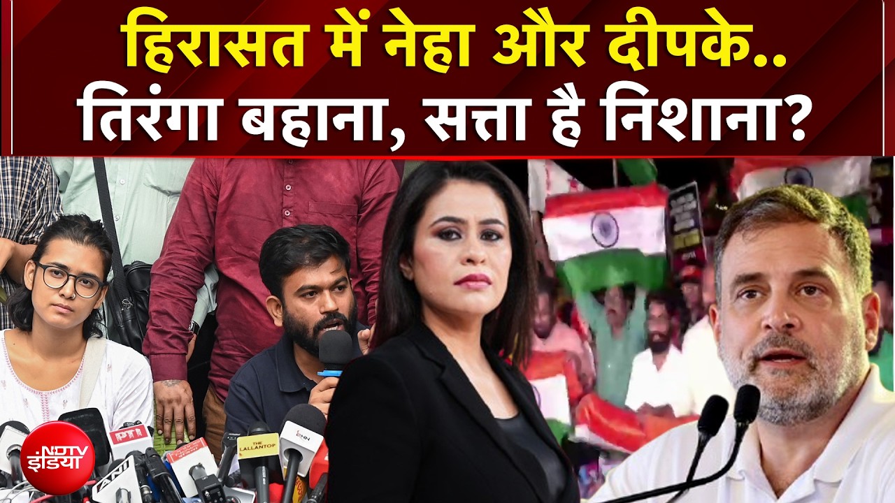 CJP Tiranga March: हिरासत में नेहा और अभिजीत..तिरंगा बहाना, सत्ता है निशाना?