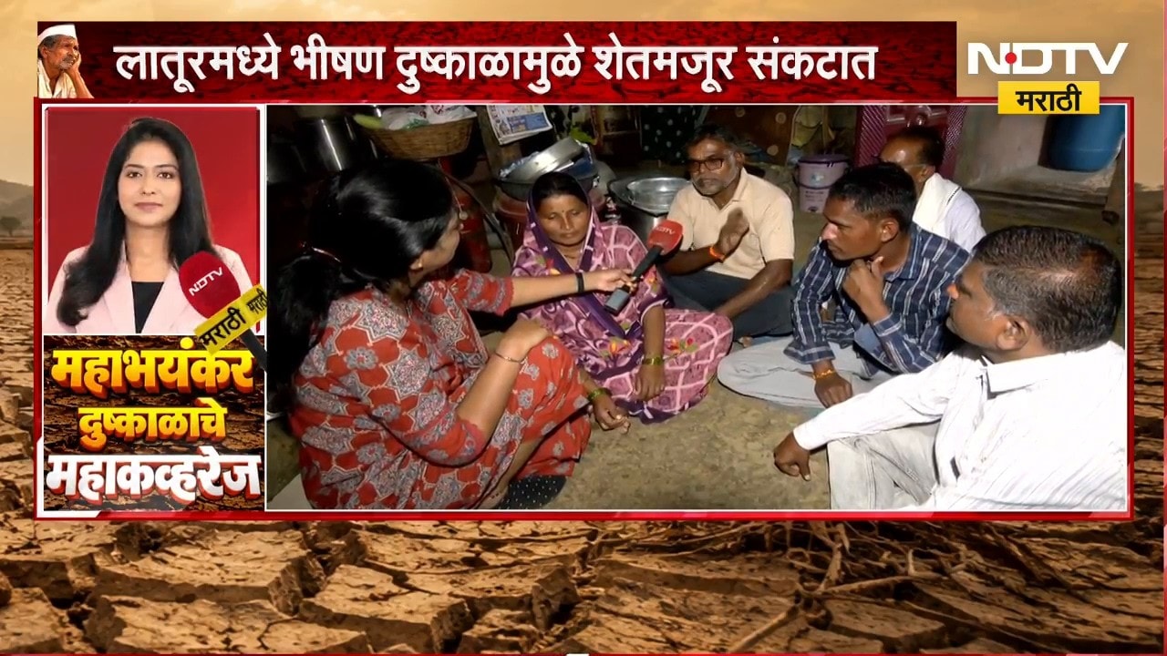 Latur Drought| दुष्काळामुळे शेतमजूर संकटात; अहमदापूर गावातून जाणून घेतलीय शेतमजूरांची परिस्थिती