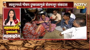Latur Drought| दुष्काळामुळे शेतमजूर संकटात; अहमदापूर गावातून जाणून घेतलीय शेतमजूरांची परिस्थिती