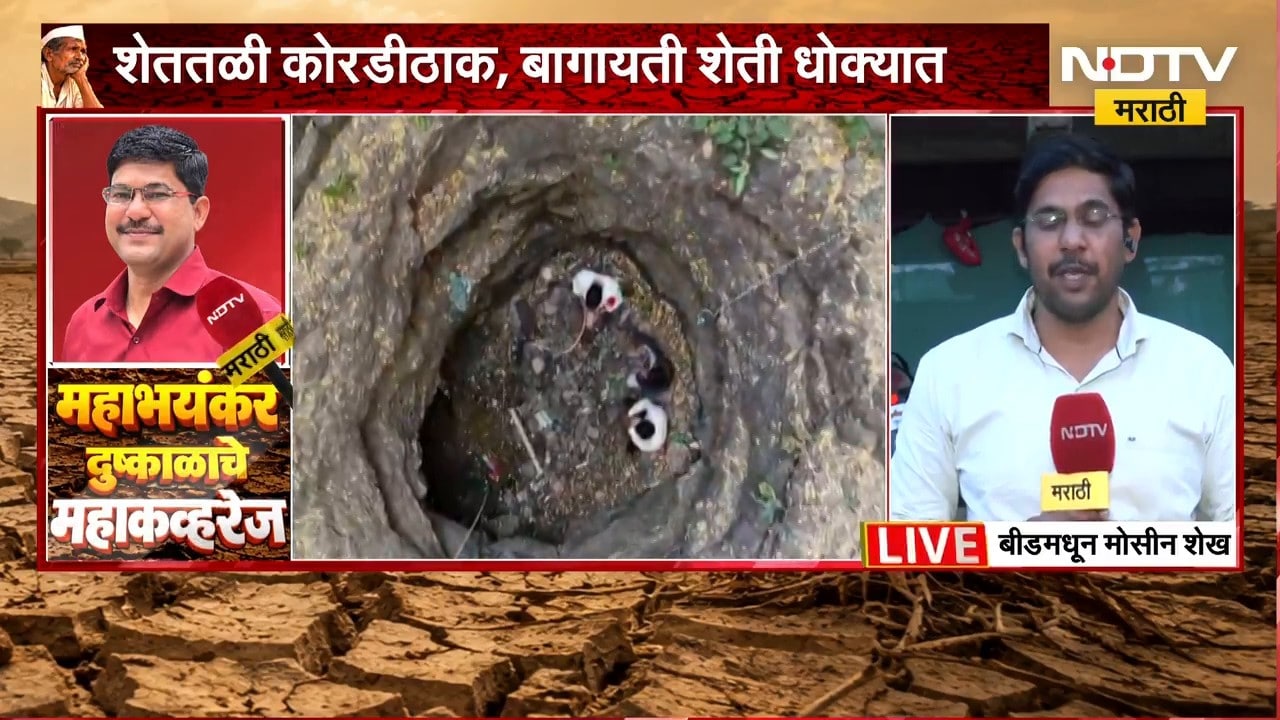 Beed Drought|शेकडो वर्षांपूर्वी बांधलेली विहीर पहिल्यांदा कोरडी,कुंभारवाडीतील दुष्काळाचं भीषण वास्तव