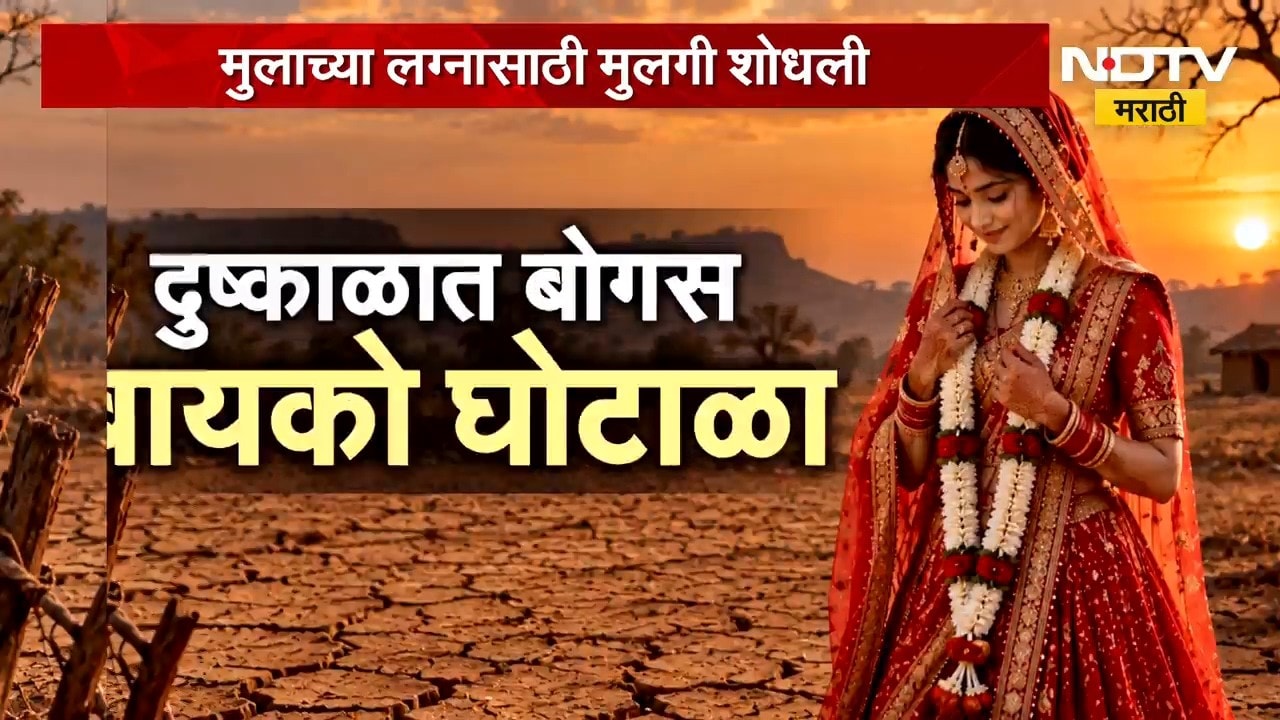 Special Report| दुष्काळात बोगस बायको घोटाळा; लग्नाच्या दुसऱ्याच दिवशी नवरी पसार,कुठे घडलाय हा प्रकार