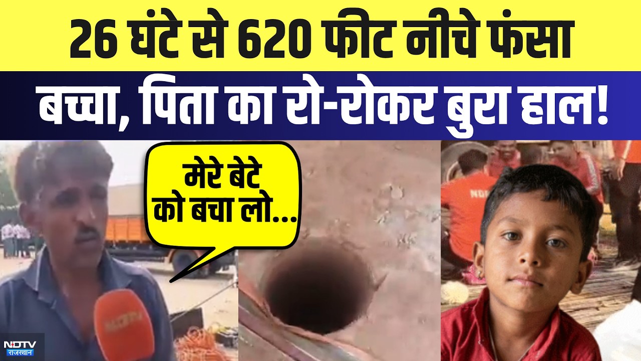 Borewell Rescue Operation: 26 hours से 620 फीट नीचे फंसा बच्चा, पिता का रो-रोकर बुरा हाल! | Latest