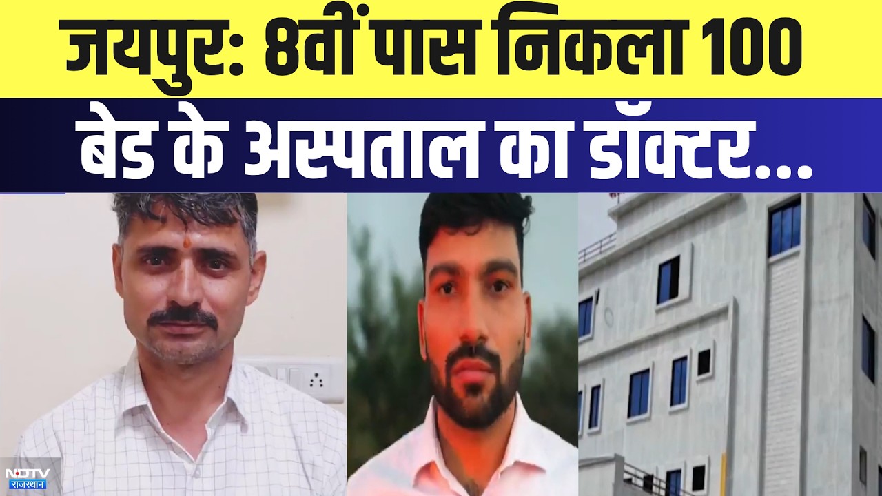 Jaipur Fake Doctor: 8वीं पास निकला 100 बेड के अस्पताल का डॉक्टर | Top News | Latest News