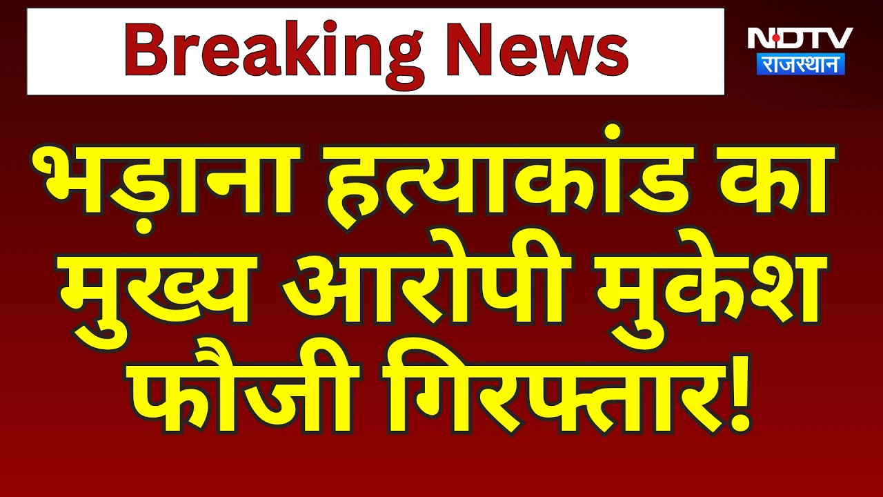 Bhadana Murder Case का  मुख्य आरोपी Mukesh Fauji Arrested! | Top News | Breaking News