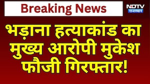 Bhadana Murder Case का  मुख्य आरोपी Mukesh Fauji Arrested! | Top News | Breaking News