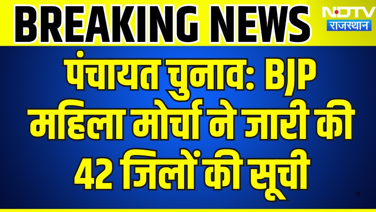 Rajasthan Panchayat Elections: BJP महिला मोर्चा ने जारी की 42 जिलों की सूची | Top News | Breaking