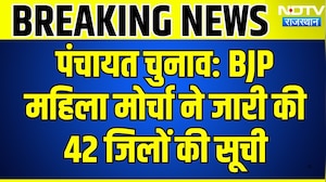 Rajasthan Panchayat Elections: BJP महिला मोर्चा ने जारी की 42 जिलों की सूची | Top News | Breaking