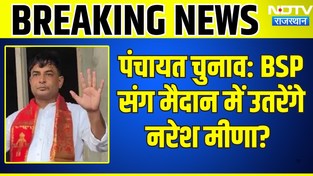 Panchayat Chunav: Naresh Meena का बड़ा सियासी धमाका, BSP के साथ लड़ेंगे चुनाव? | Breaking News