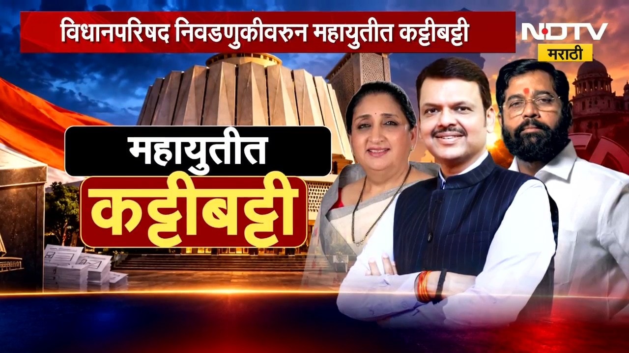 Special Report| विधानपरिषदेच्या निवडणुकीवरुन Mahayuti मध्ये नेमकी कशी सुरुय कट्टीबट्टी ? NDTV मराठी