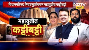 Special Report| विधानपरिषदेच्या निवडणुकीवरुन Mahayuti मध्ये नेमकी कशी सुरुय कट्टीबट्टी ? NDTV मराठी