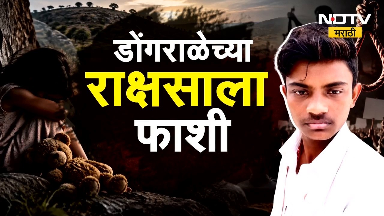 Special Report| डोंगराळेचा खटला 11 महिन्यांत निकाली, खटला जिंकून 'त्या' नराधमाला फाशी कशी सुनावली ?