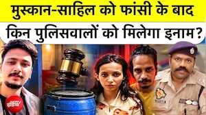 मेरठ में मुस्कान-साहिल को फांसी के बाद किन पुलिस वालोंको मिलेगा इनाम?