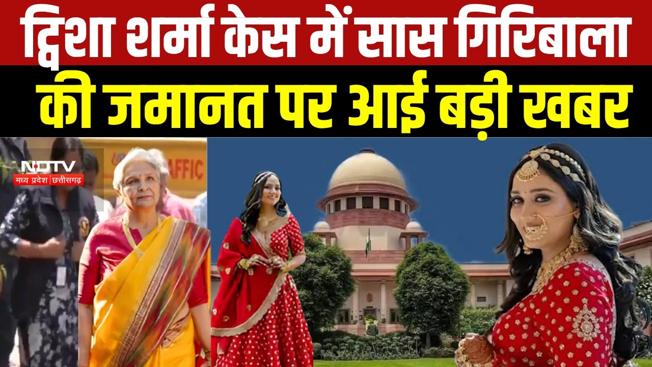 Twisha Sharma Case: ट्विशा केस में SC का बड़ा आदेश! Giribala की जमानत पर अब 26 अक्टूबर को सुनवाई!