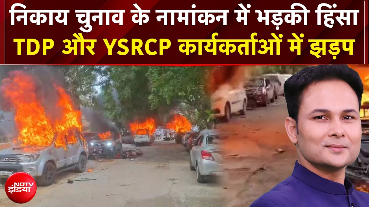 News Headquarter: नामांकन के दौरान खूनी संघर्ष! TDP और YSRCP कार्यकर्ता भिड़े