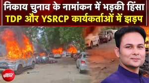 News Headquarter: नामांकन के दौरान खूनी संघर्ष! TDP और YSRCP कार्यकर्ता भिड़े