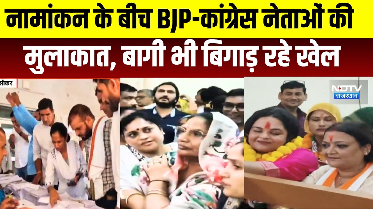Zila Parishad Chunav: सीकर में टिकट पर घमासान! बागियों ने बढ़ाई BJP-कांग्रेस की टेंशन