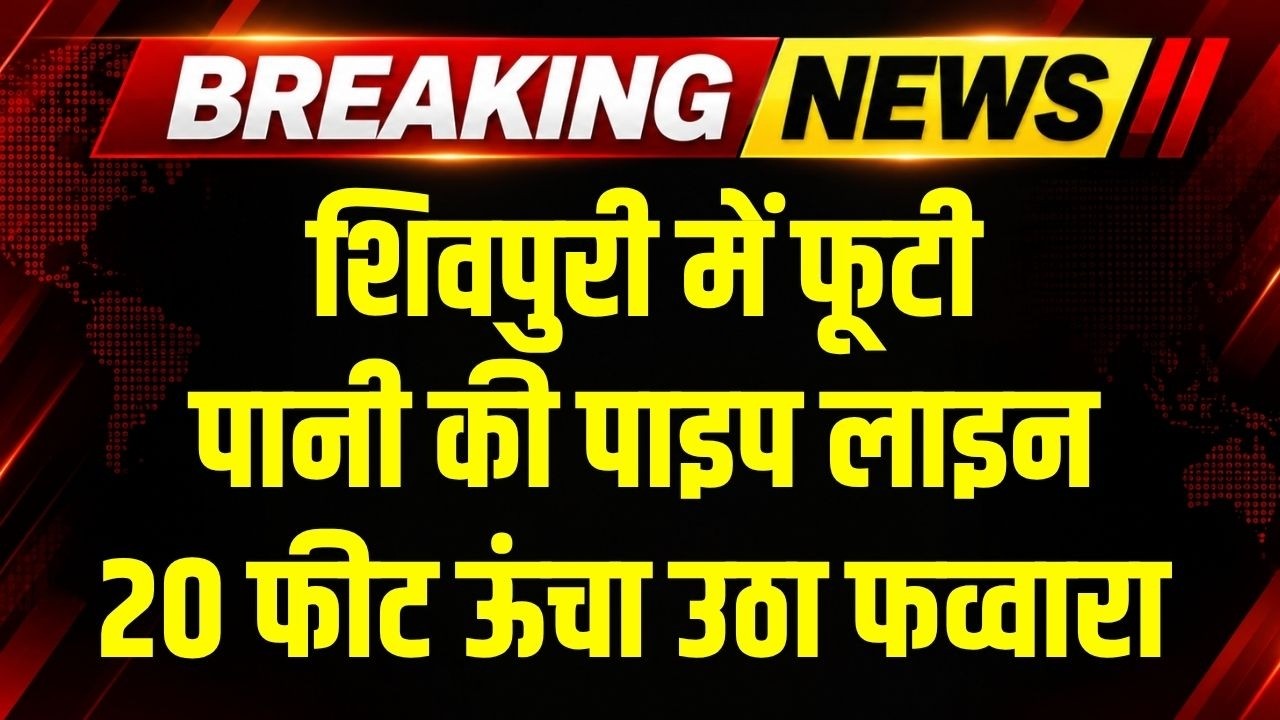 Shripuri में टेस्टिंग के दौरान फूटी पाइप लाइन फूट गई,  20 फीट ऊंचा उठा फव्वारा । Top News