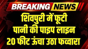 Shripuri में टेस्टिंग के दौरान फूटी पाइप लाइन फूट गई,  20 फीट ऊंचा उठा फव्वारा । Top News