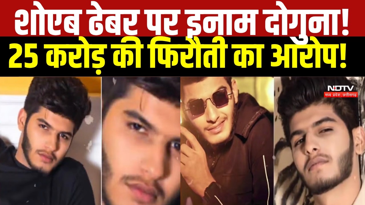 Raipur News: Shoaib Dhebar पर Police ने बढ़ाया इनाम, 25 करोड़ की फिरौती का आरोप । Breaking News