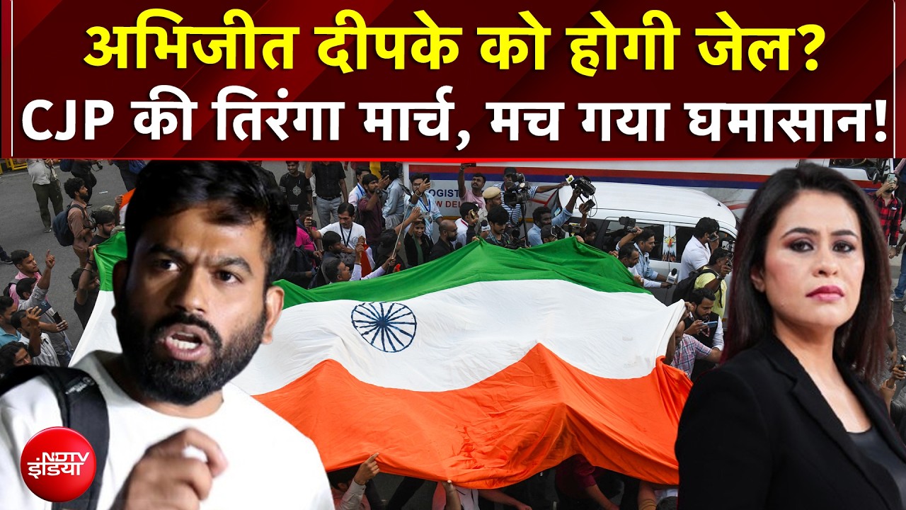Sucherita Kukreti | CJP Tiranga March: हिरासत में लिए जाने के बाद Abhijeet Dipke को होगी जेल?