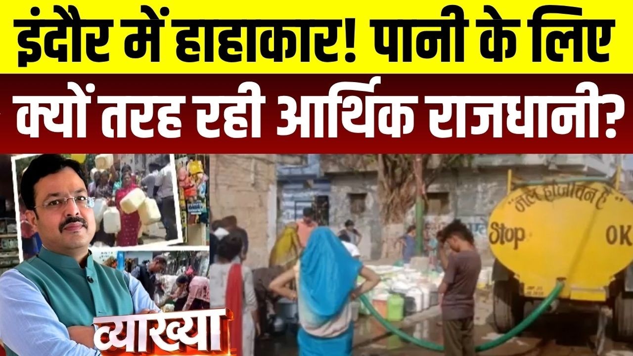 MP की आर्थिक राजधानी Indore क्यों जल संकट से जूझ रहा है?