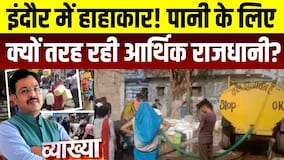 MP की आर्थिक राजधानी Indore क्यों जल संकट से जूझ रहा है?