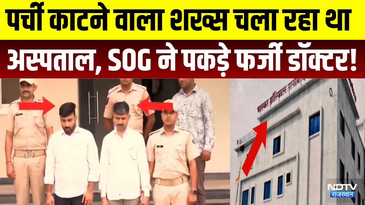 Fake Doctor Racket: पर्ची काटने वाला शख्स चला रहा था अस्पताल, SOG ने पकड़े फर्जी डॉक्टर! | Breaking