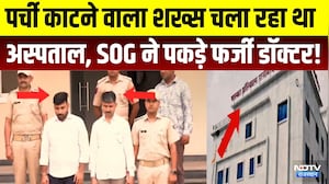 Fake Doctor Racket: पर्ची काटने वाला शख्स चला रहा था अस्पताल, SOG ने पकड़े फर्जी डॉक्टर! | Breaking