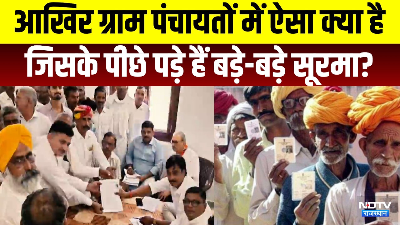 Panchayat Chunav:  ग्राम पंचायतों में ऐसा क्या है जिसके पीछे पड़े हैं बड़े-बड़े सूरमा? | Top News