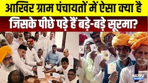 Panchayat Chunav:  ग्राम पंचायतों में ऐसा क्या है जिसके पीछे पड़े हैं बड़े-बड़े सूरमा? | Top News