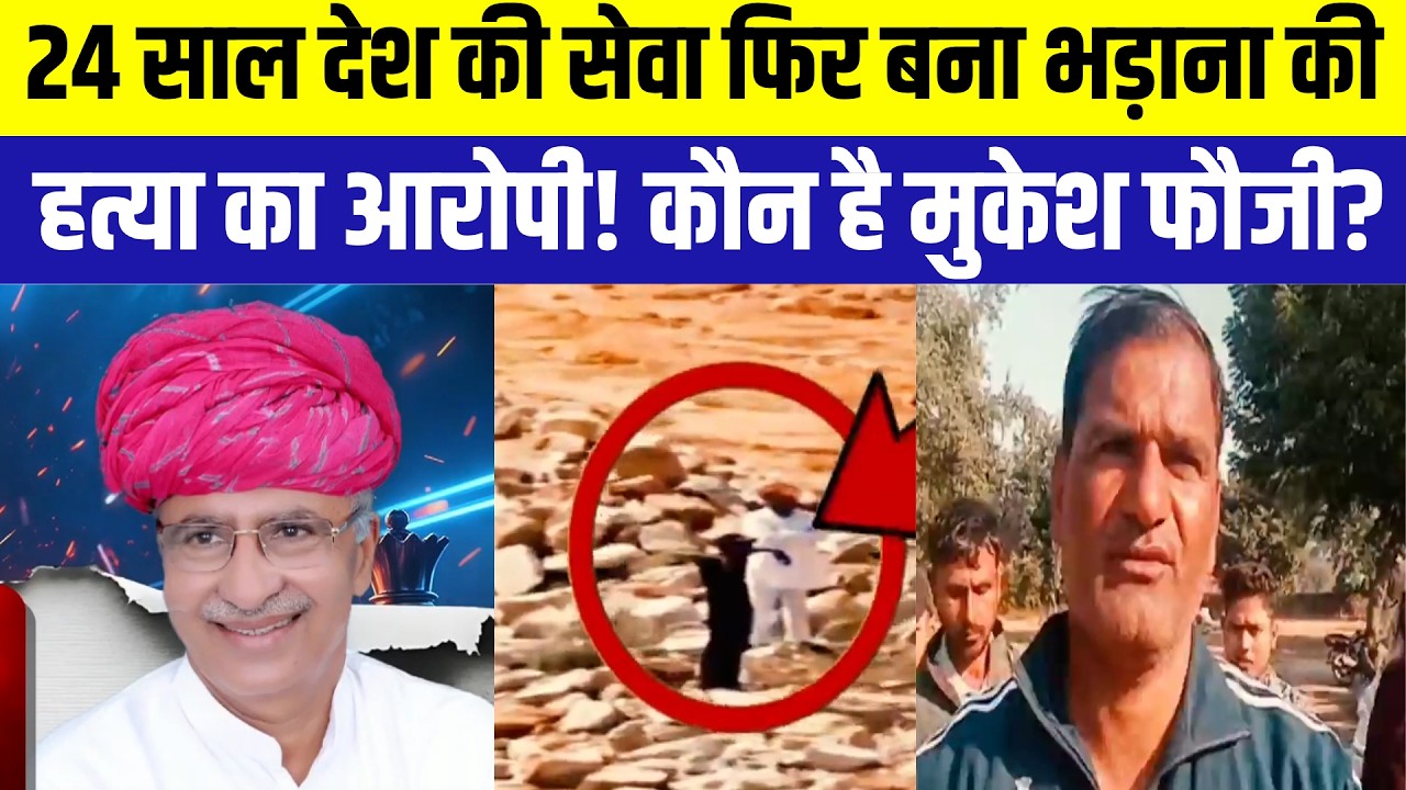 BJP MLA Murder Case: पूर्व सैनिक Mukesh Fauji पुलिस के हत्थे चढ़ा | Atar Singh Bhadana | Breaking