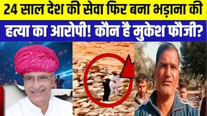 BJP MLA Murder Case: पूर्व सैनिक Mukesh Fauji पुलिस के हत्थे चढ़ा | Atar Singh Bhadana | Breaking